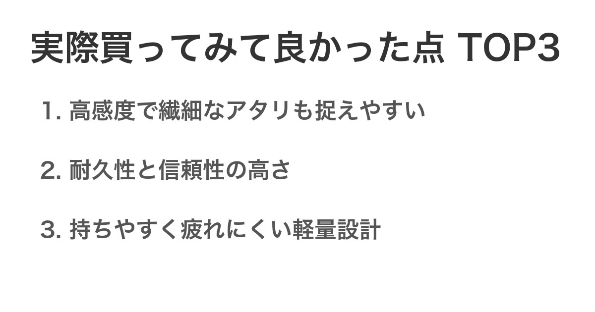 実際買ってみて良かった点TOP3
