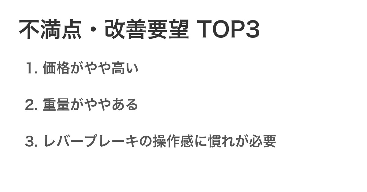不満点・改善要望TOP3