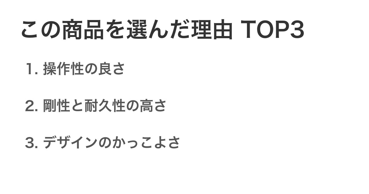 この商品を選んだ理由TOP3
