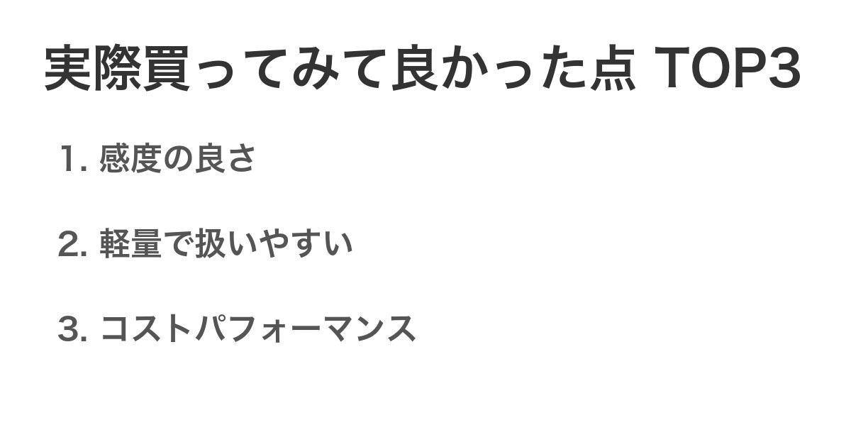実際買ってみて良かった点TOP3