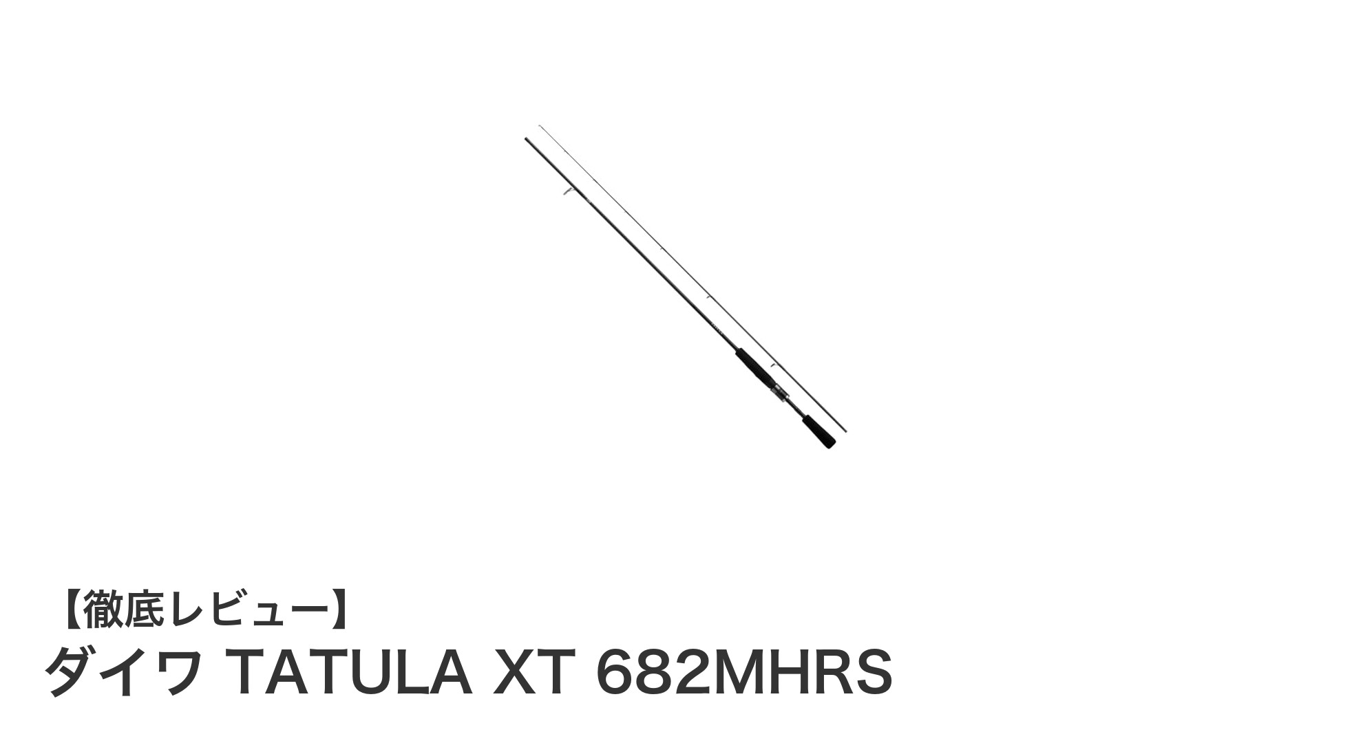 ヘビーカバー攻略の最強武器!ダイワ TATULA XT 682MHRSの魅力とは?
