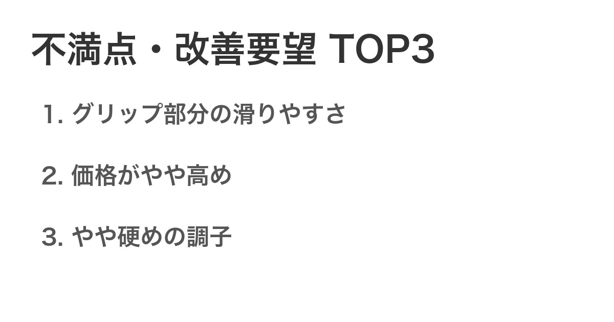 不満点・改善要望TOP3