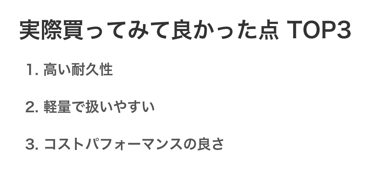 実際買ってみて良かった点TOP3