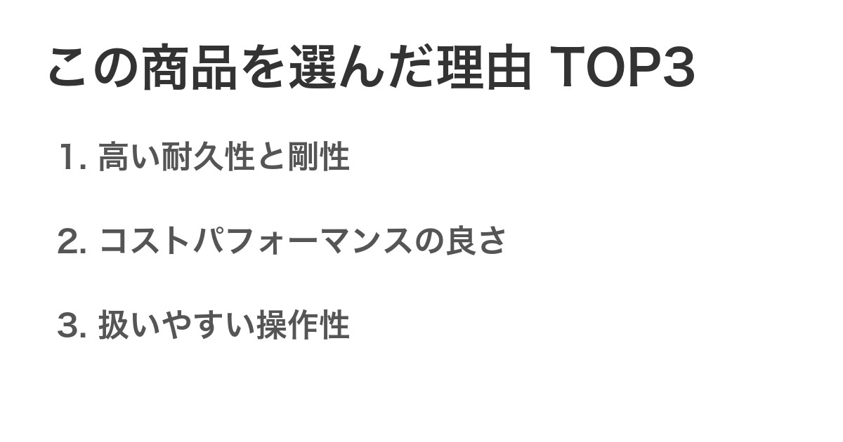 この商品を選んだ理由TOP3