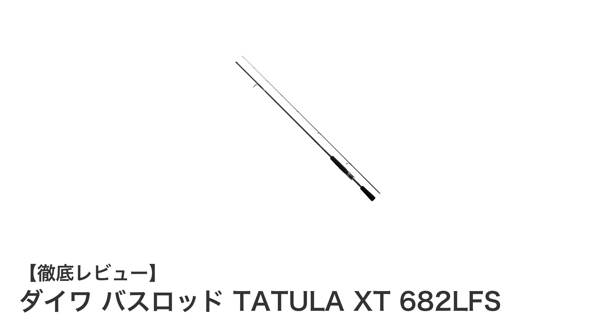 ダイワ バスロッド TATULA XT 682LFSで極めるライトバーサタイルの釣り体験