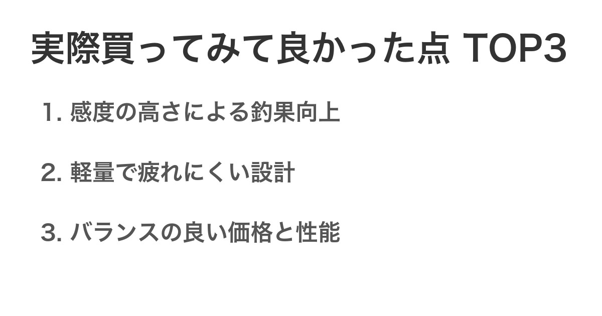 実際買ってみて良かった点TOP3