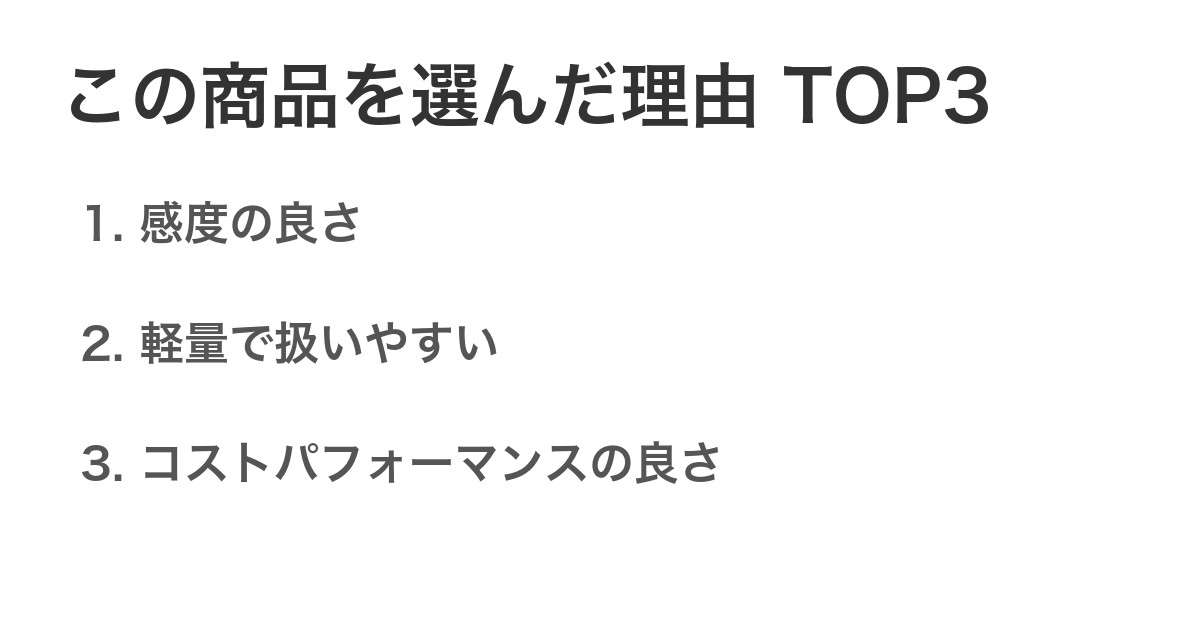 この商品を選んだ理由TOP3