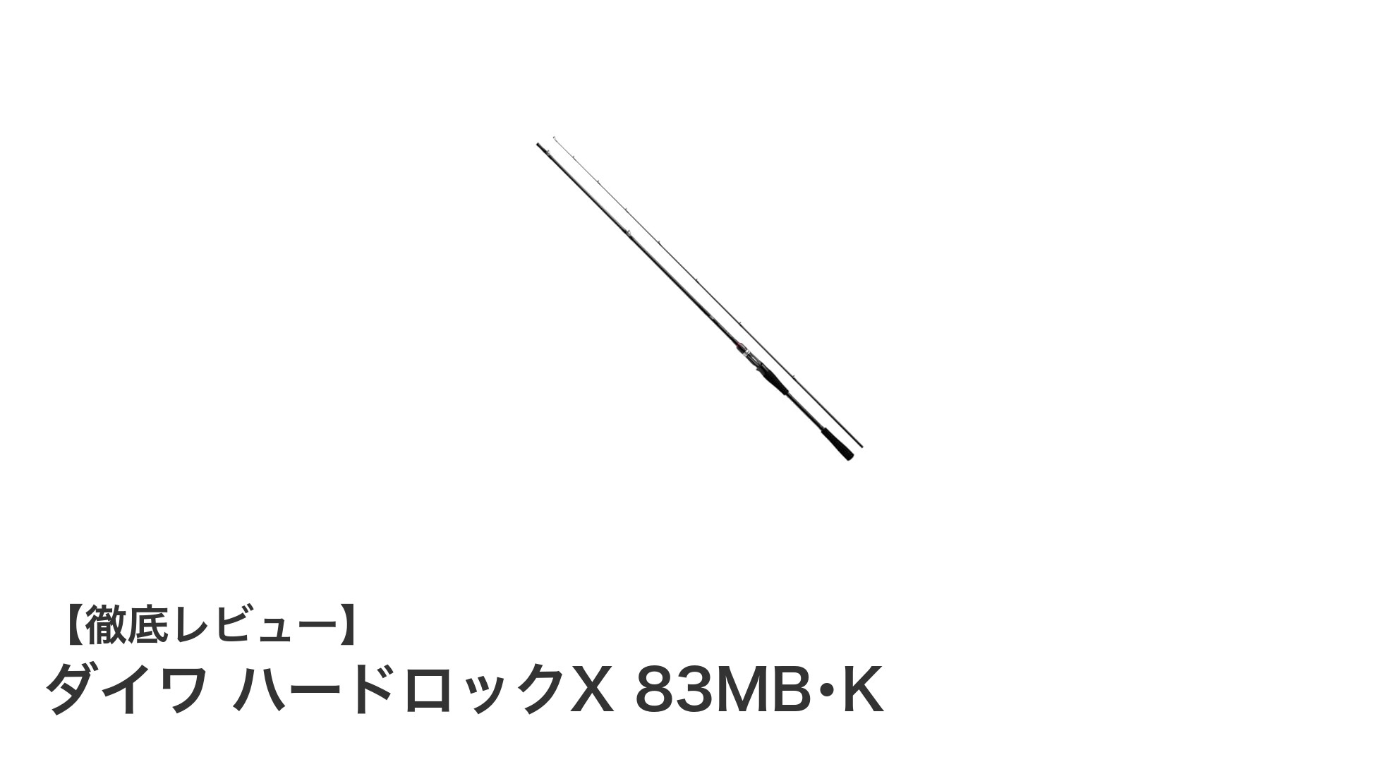 初心者に最適!ダイワ ハードロックX 83MB・Kで始めるロックフィッシュ釣りの魅力