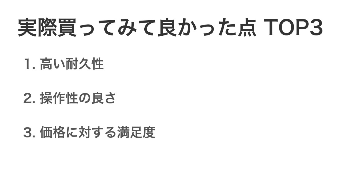 実際買ってみて良かった点TOP3