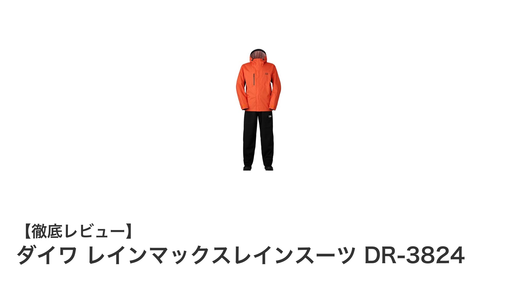 ダイワのレインマックスレインスーツDR-3824で快適な雨天作業を実現！