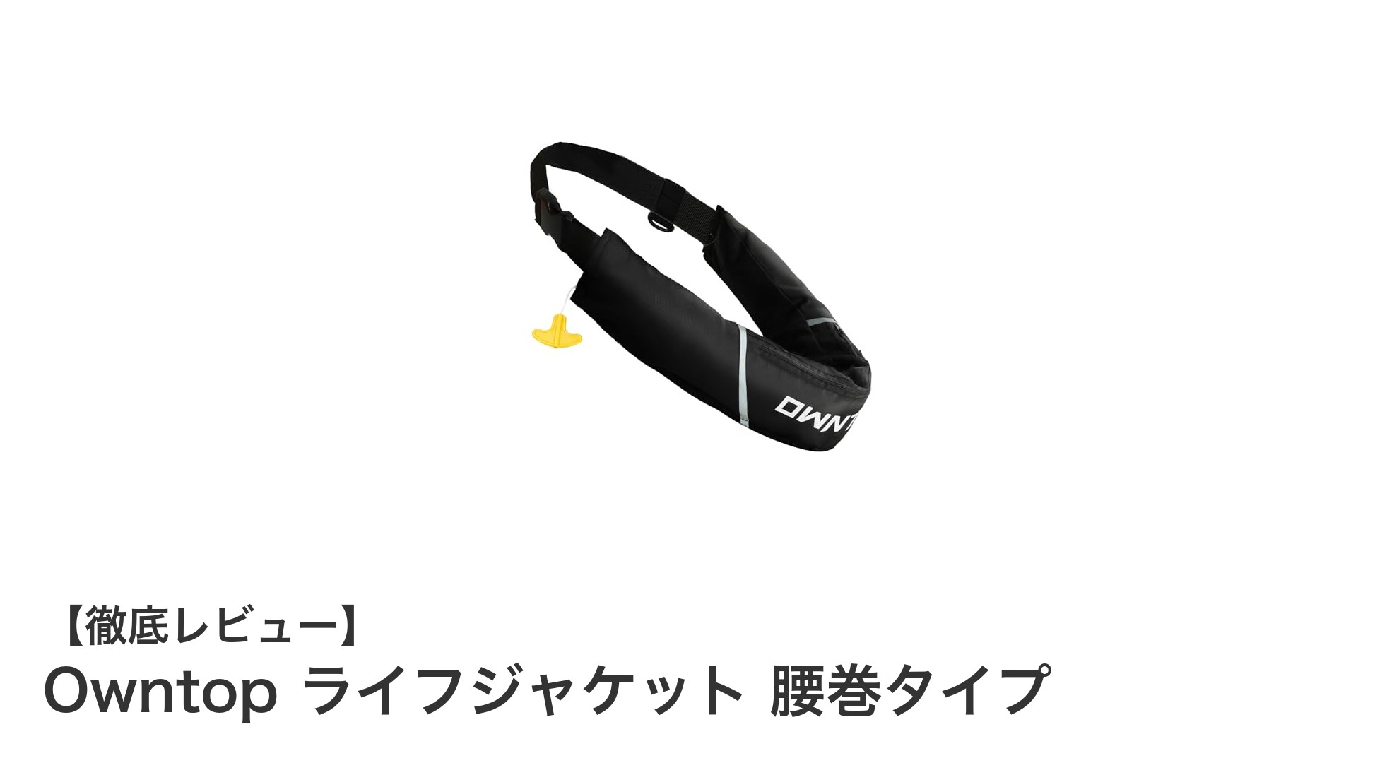 軽量＆コンパクトな手動膨張式！Owntop腰巻タイプライフジャケットの魅力とは