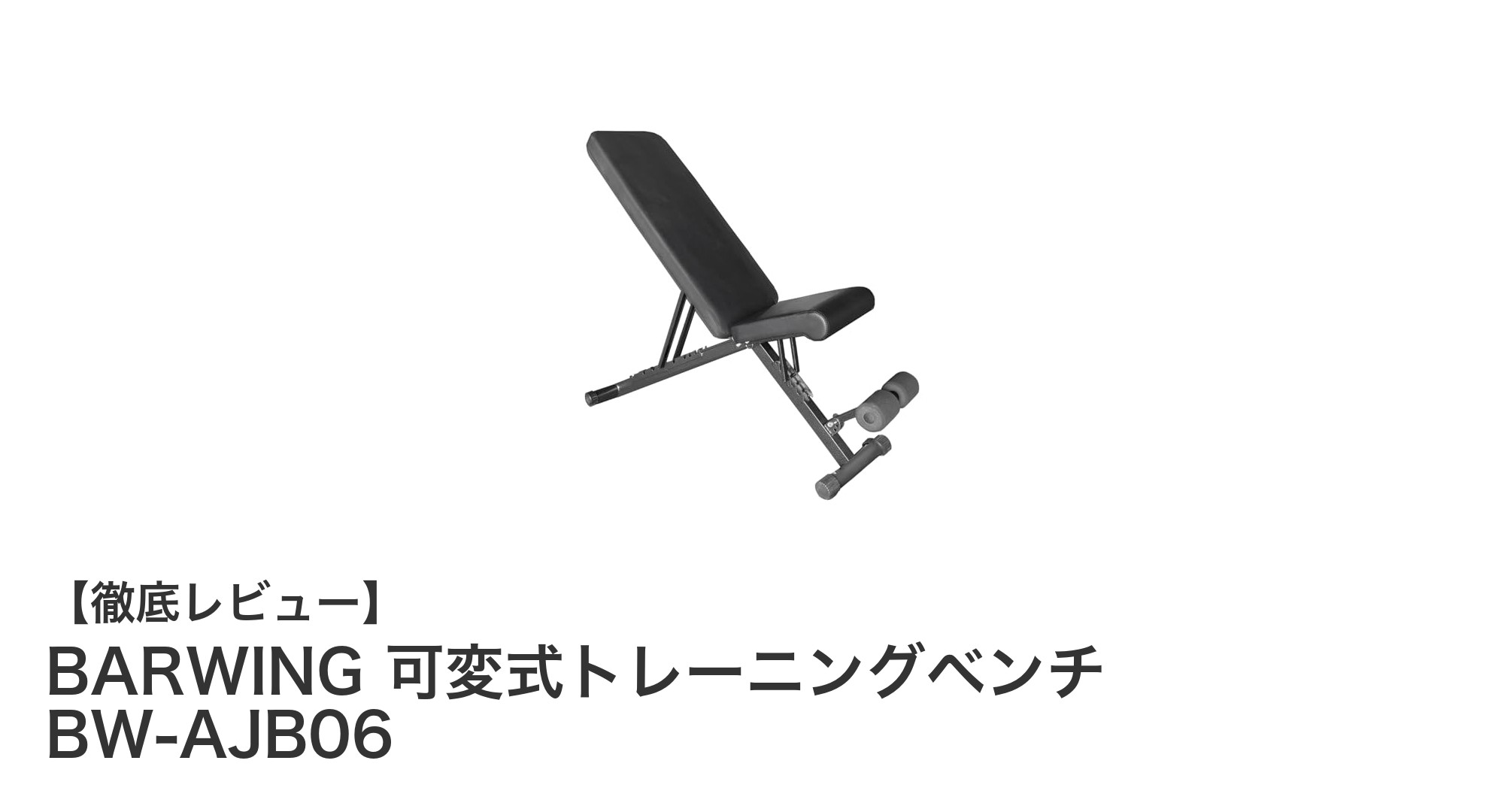 全身トレーニングに最適！BARWINGの可変式トレーニングベンチBW-AJB06の魅力とは？