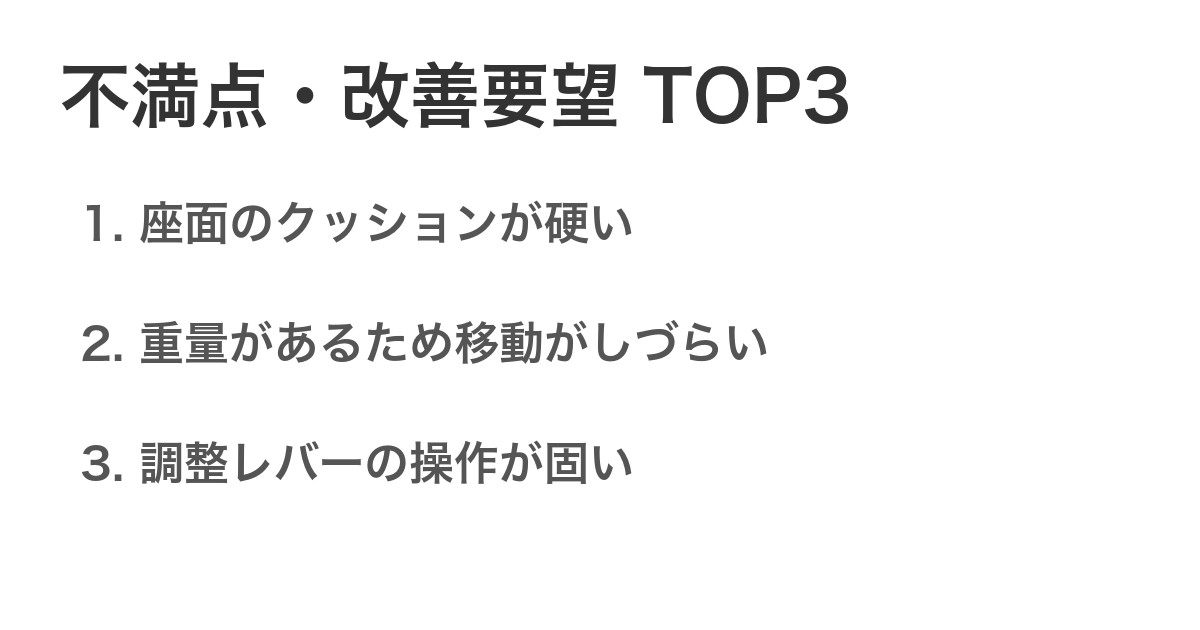 不満点・改善要望TOP3
