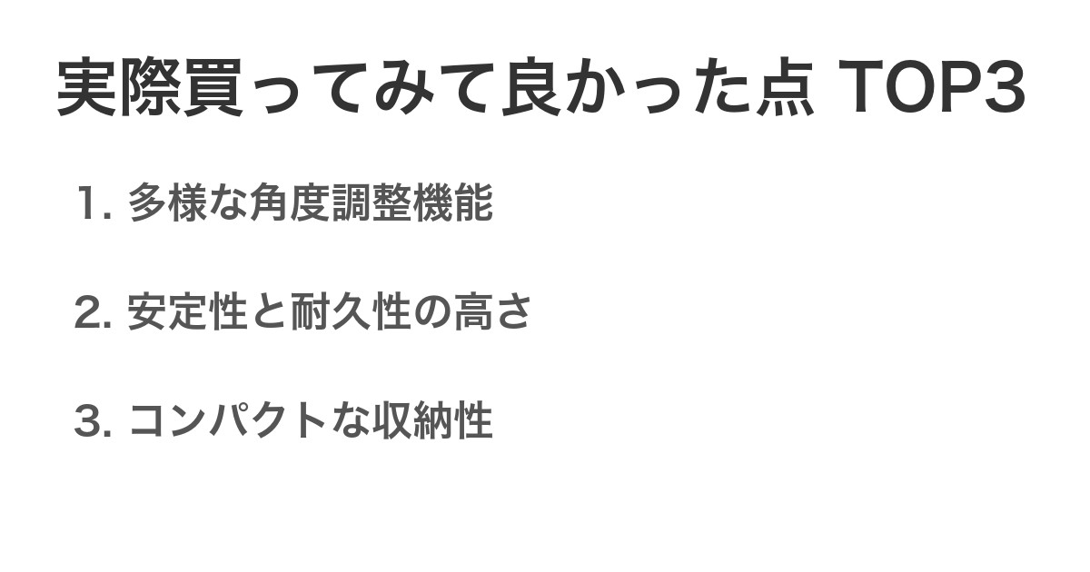 実際買ってみて良かった点TOP3