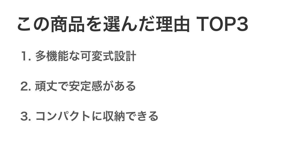 この商品を選んだ理由TOP3