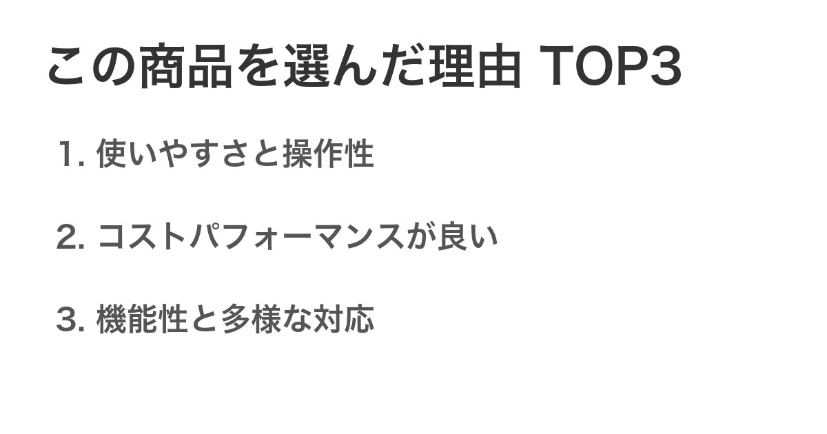 この商品を選んだ理由TOP3