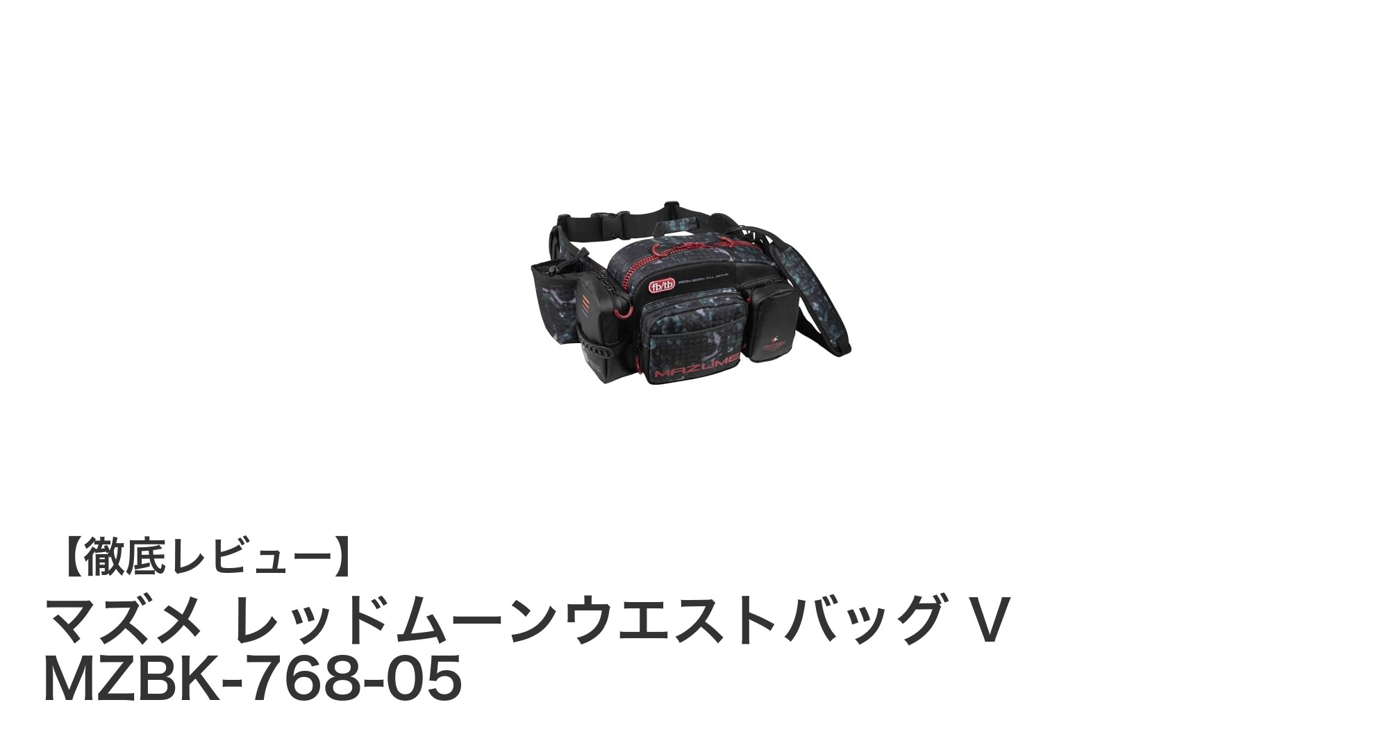 使いやすさと耐久性を両立！マズメ レッドムーンウエストバッグ V MZBK-768-05の魅力とは？