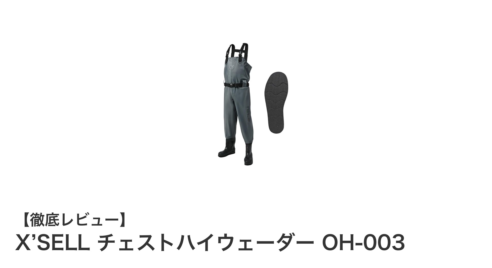 軽量＆防水で快適！X’SELL チェストハイウェーダー OH-003の魅力とは？