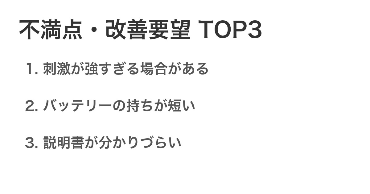 不満点・改善要望TOP3