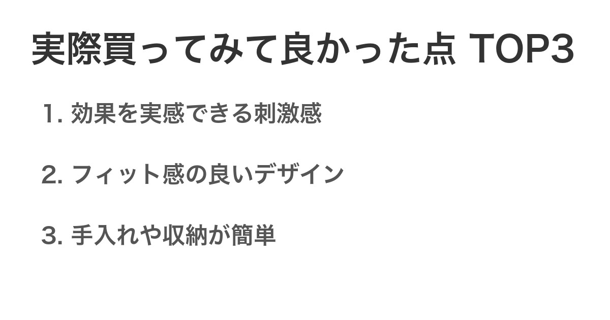 実際買ってみて良かった点TOP3