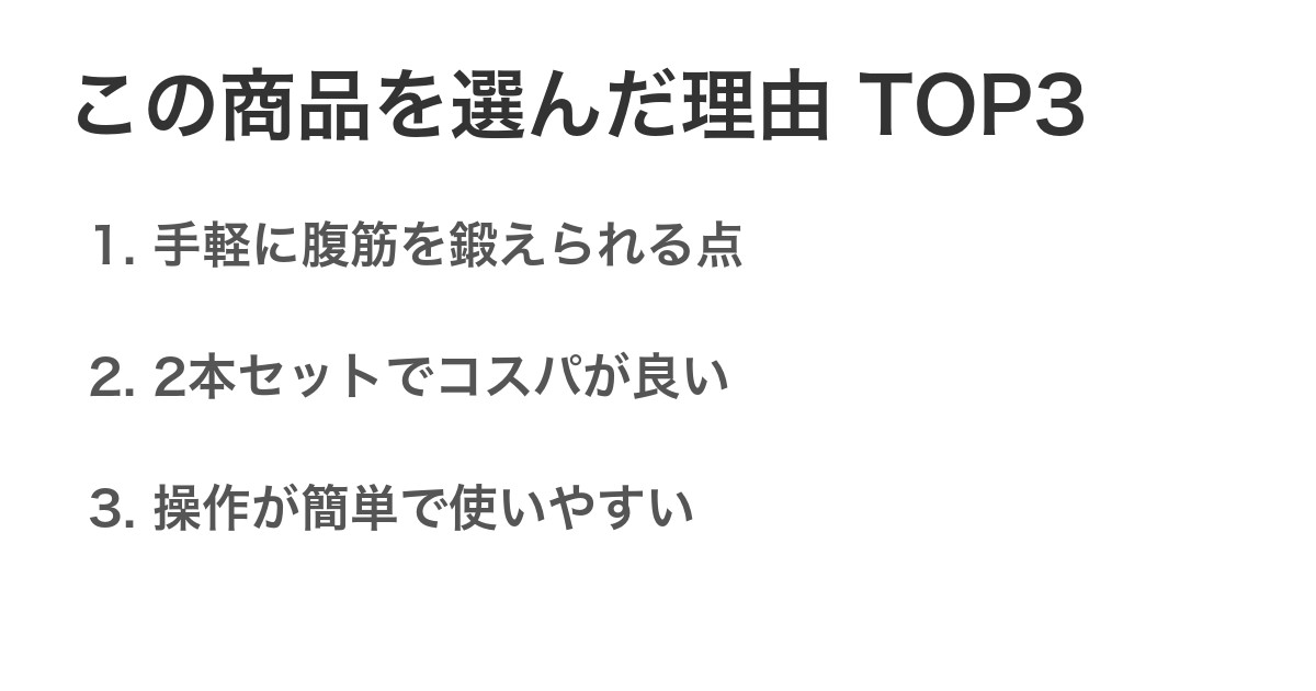 この商品を選んだ理由TOP3