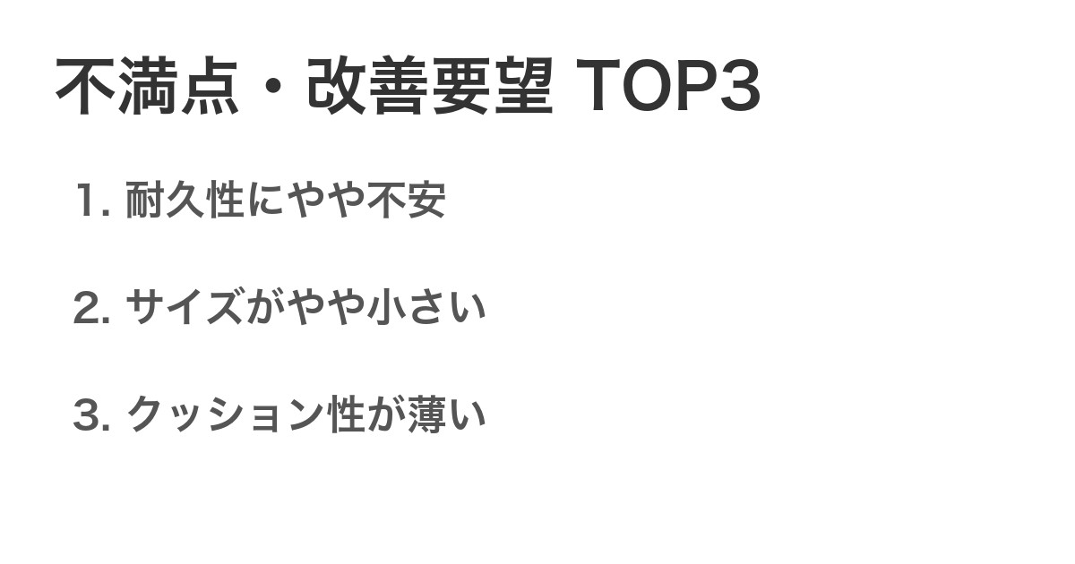 不満点・改善要望TOP3