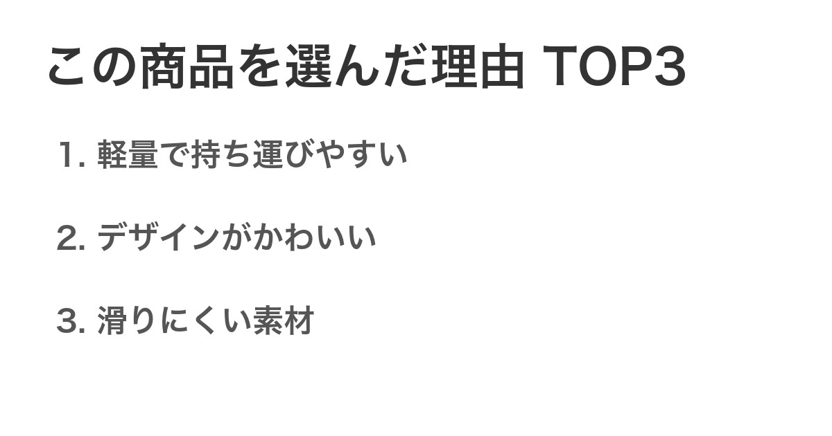 この商品を選んだ理由TOP3