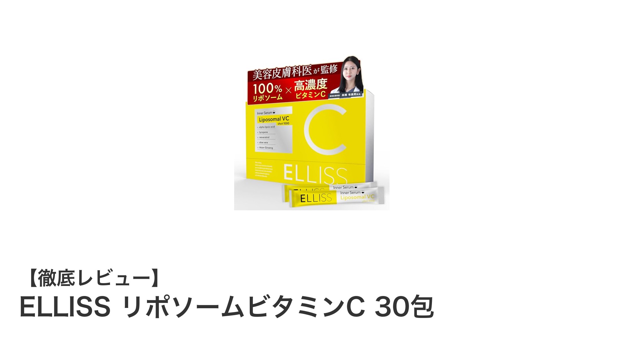 ELLISSリポソームビタミンCで効率的に美と健康をサポート！高吸収率の秘訣とは？