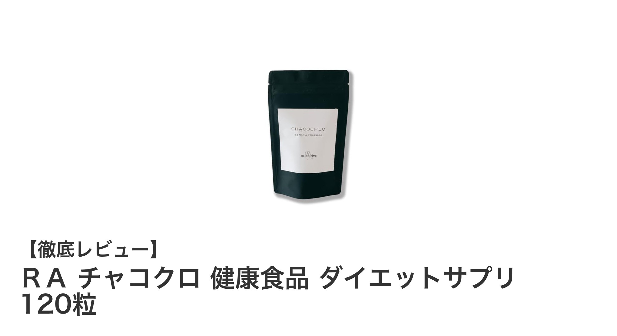 日本製ダイエットサプリ『ＲＡ チャコクロ』で健康的にスリムを目指す！