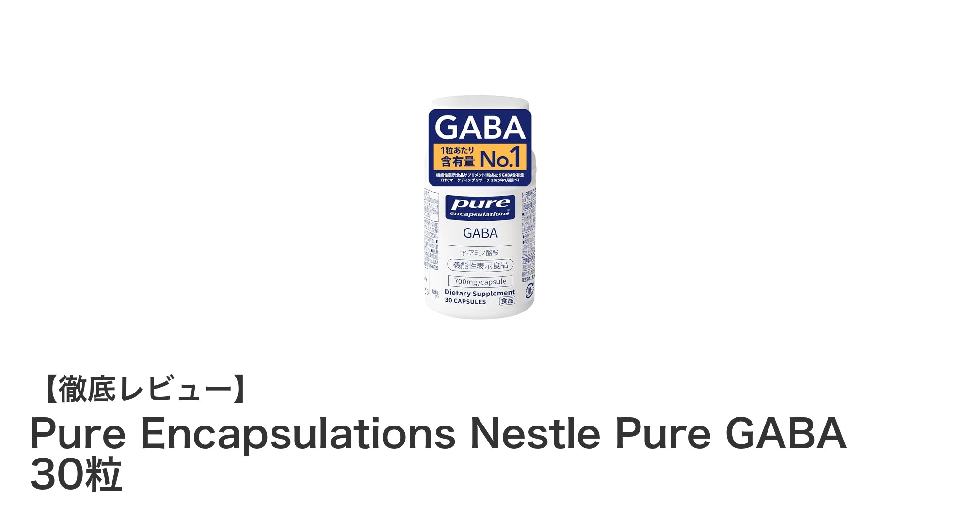 NestleとPure Encapsulationsが贈る、深い眠りをサポートするGABAサプリメント