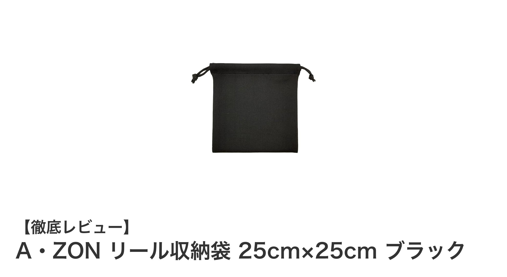 ベイトフィネスリールに最適!A・ZONの伸縮性ニット製リール収納袋レビュー