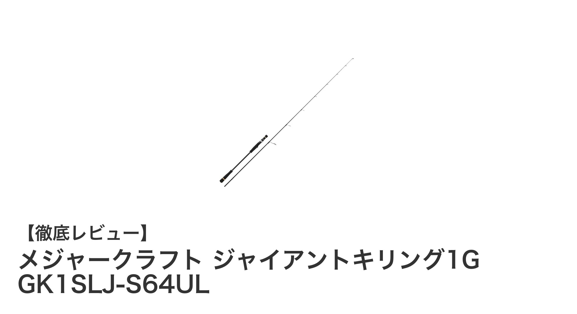 軽量で扱いやすい！メジャークラフト ジャイアントキリング1G GK1SLJ-S64ULの魅力とは？
