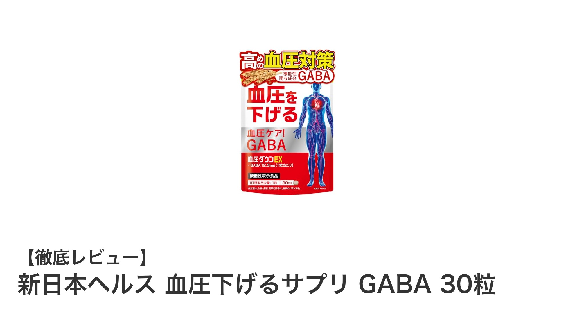 血圧ケアに最適！新日本ヘルスのGABA配合サプリで毎日手軽に健康管理