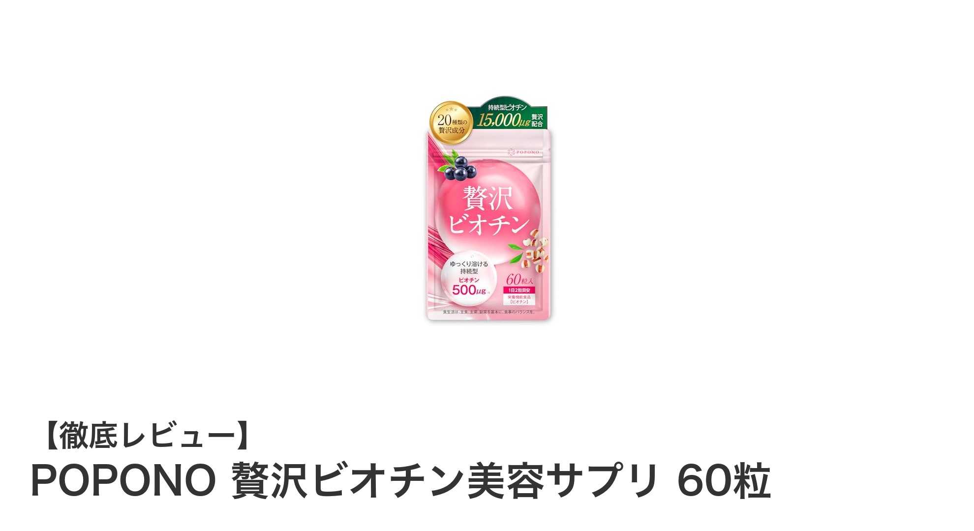 美容と健康を叶える！POPONO 贅沢ビオチン美容サプリの魅力とは？