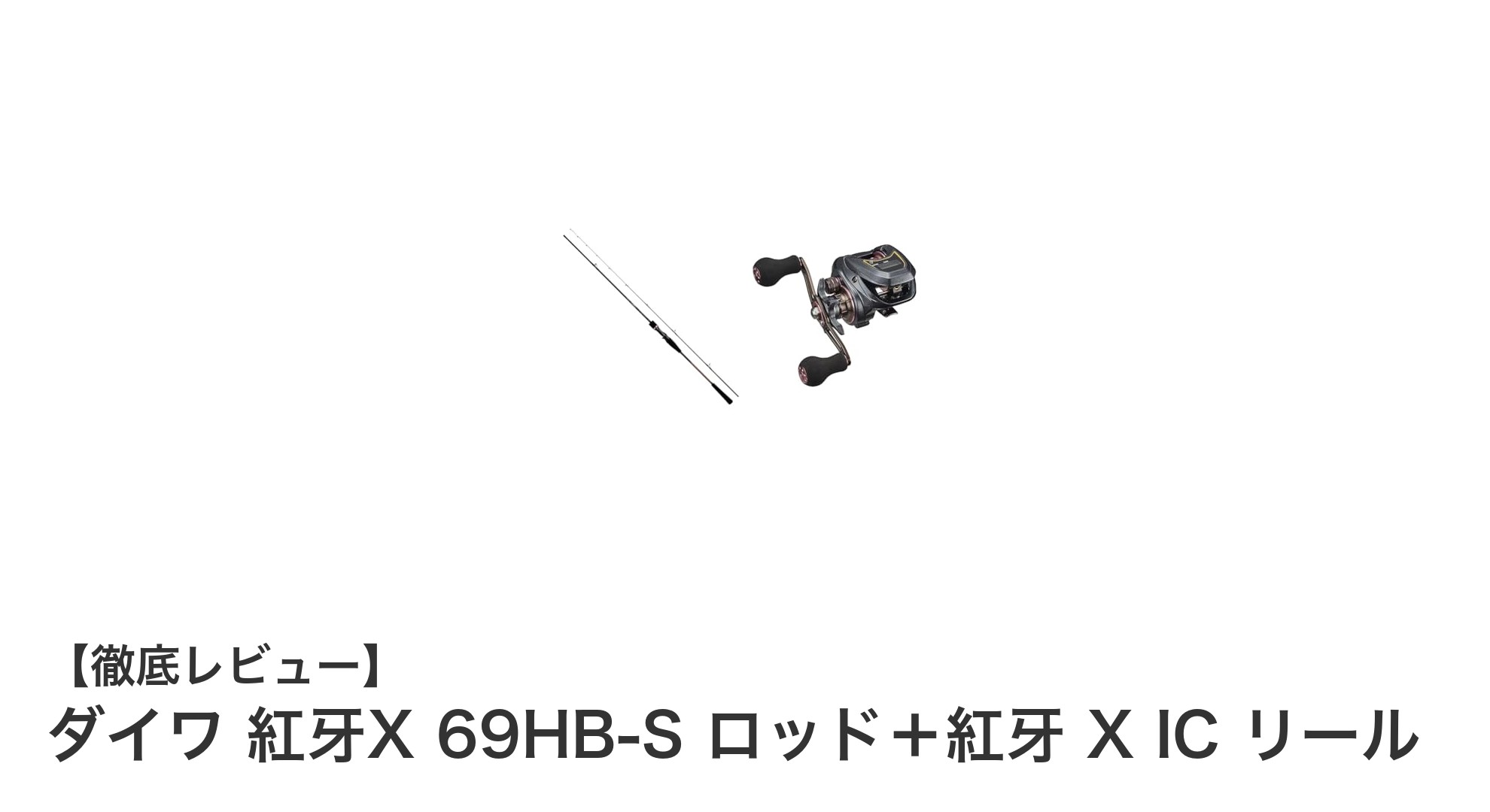 ダイワ 紅牙X 69HB-S ロッド＋紅牙 X IC リール：タイラバ釣りの新定番セット登場！