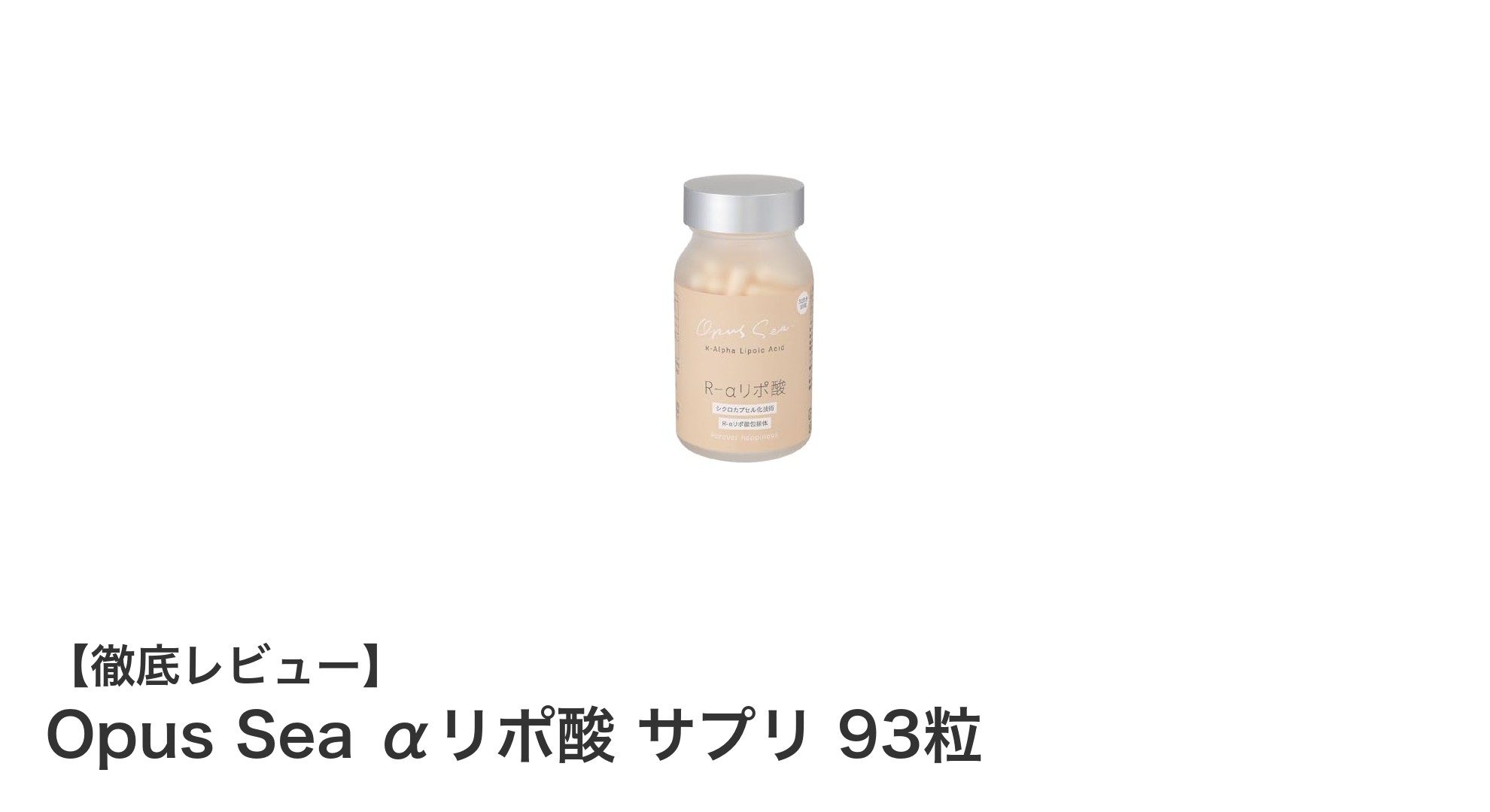 脂質代謝を強力サポート！Opus Sea αリポ酸サプリの魅力とは？