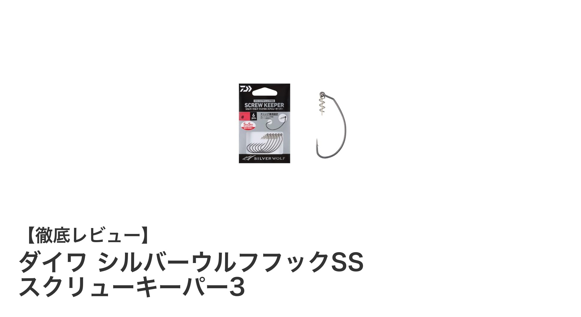 ダイワ シルバーウルフフックSS スクリューキーパー3でバルキーワームの釣果アップ！