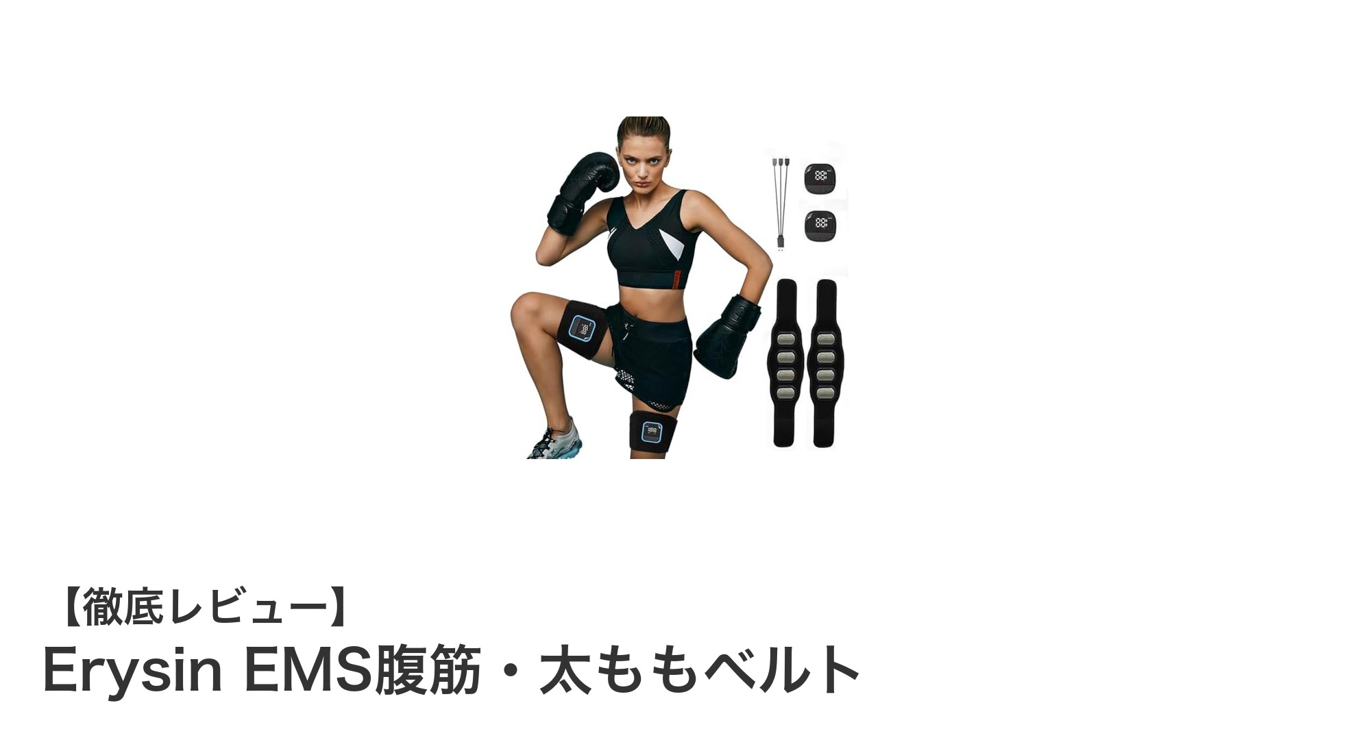 ジェルシート不要！Erysin EMS腹筋・太ももベルトで効率的トレーニングを実現