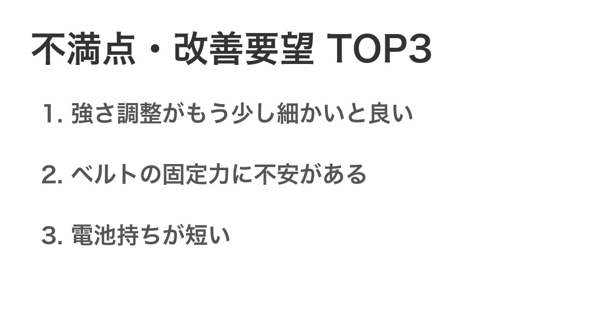 不満点・改善要望TOP3