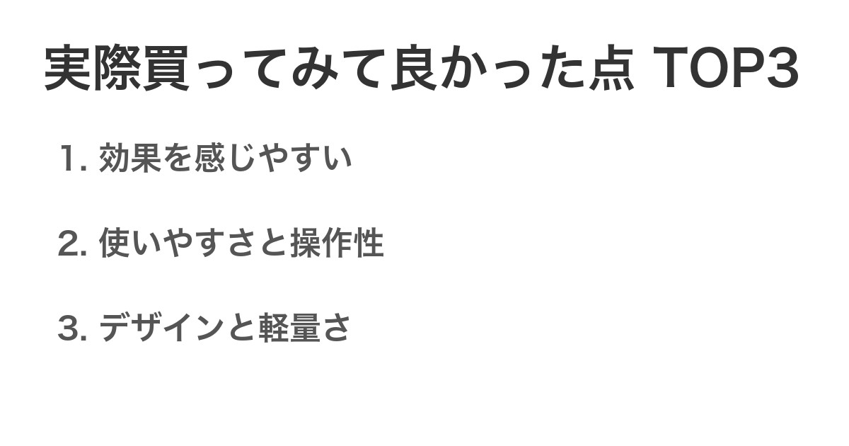 実際買ってみて良かった点TOP3