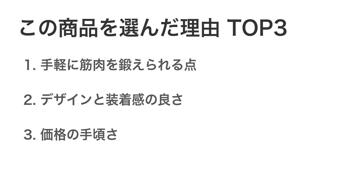 この商品を選んだ理由TOP3