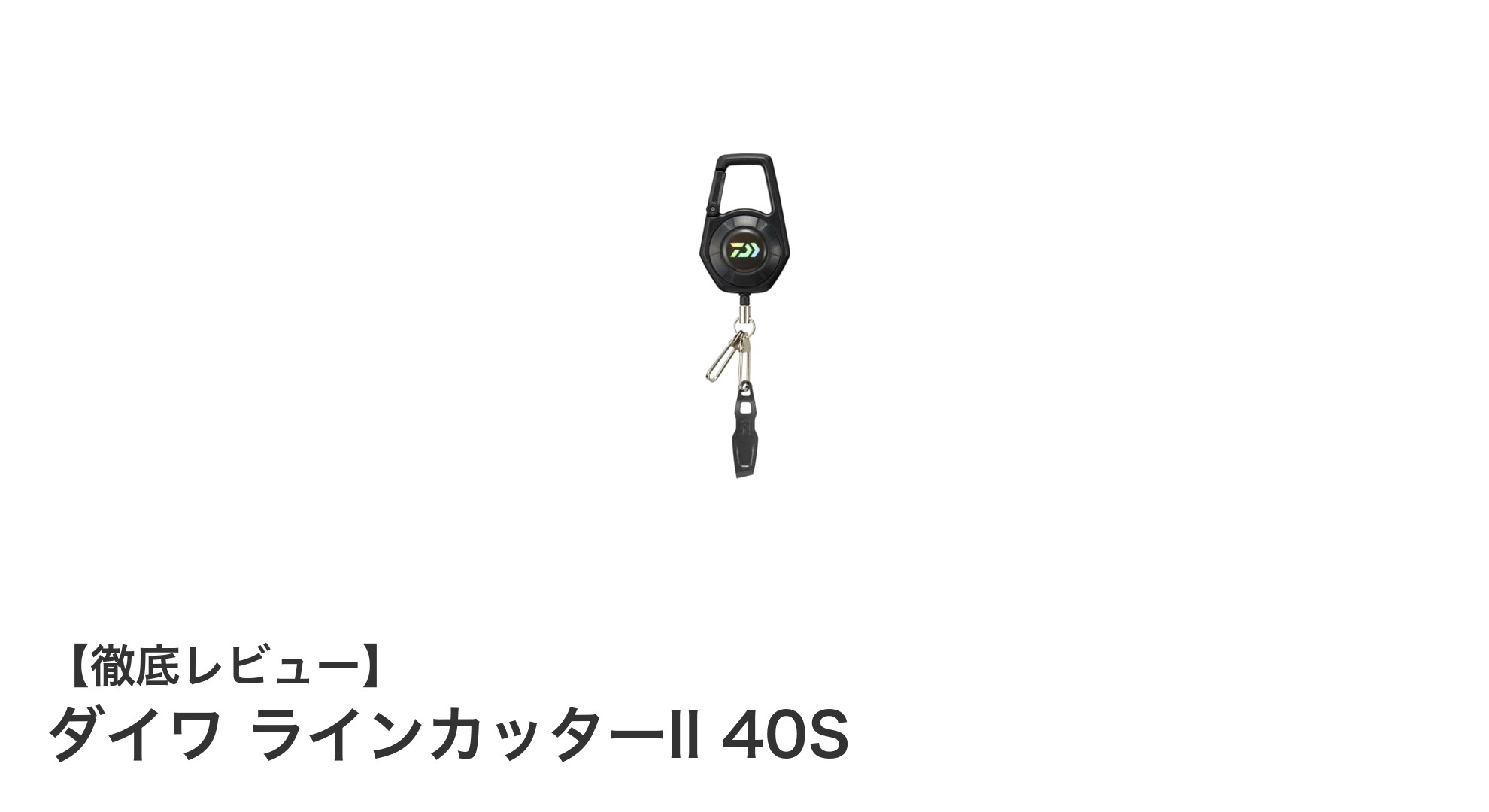 軽量で携帯に便利！ダイワ ラインカッターII 40Sの魅力を徹底解説