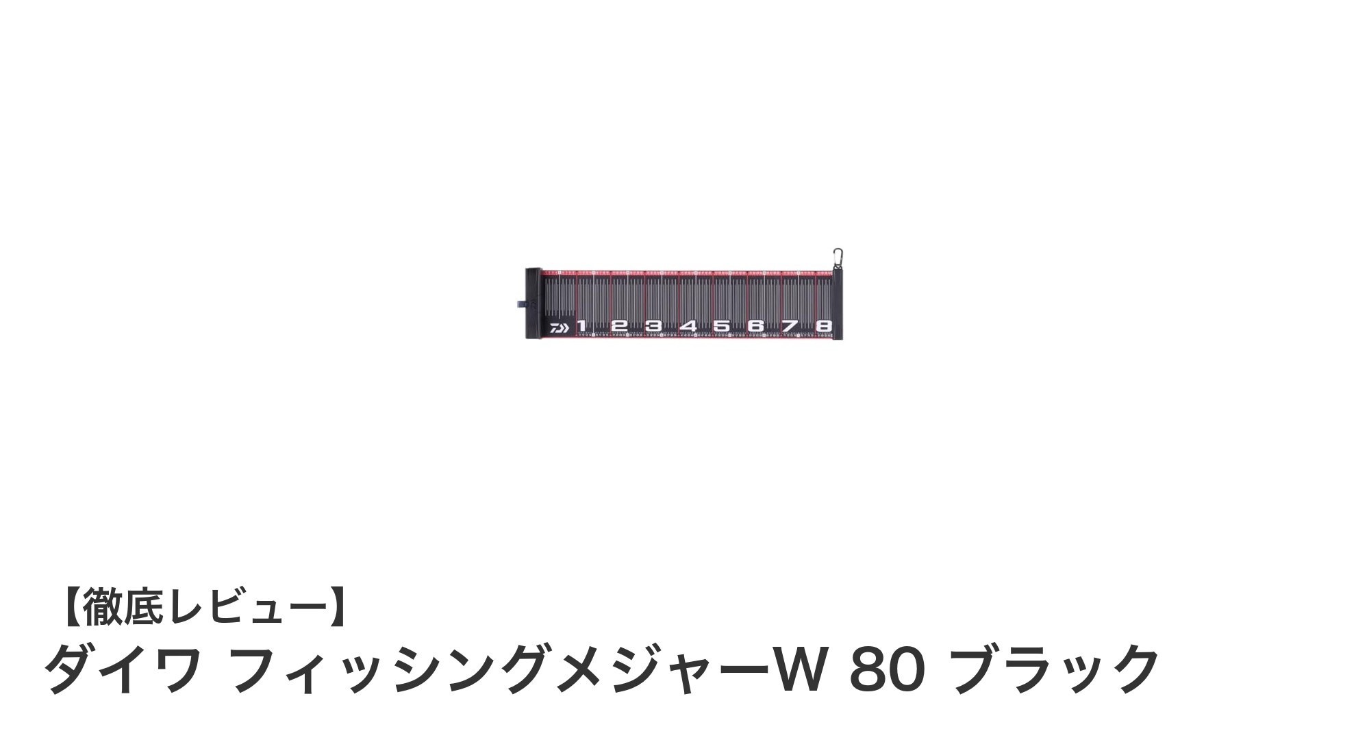 正確計測で釣りをもっと楽しく！ダイワ フィッシングメジャーW 80 ブラックの魅力