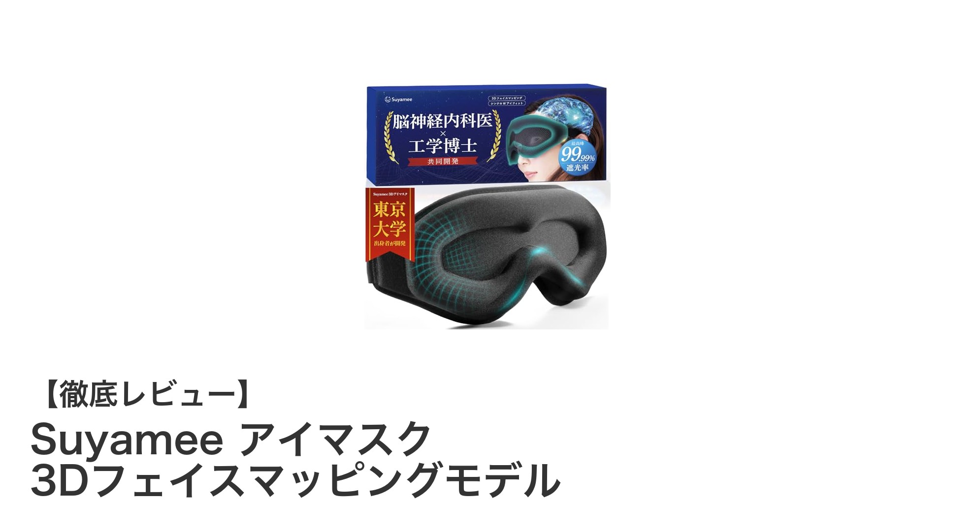 快適な睡眠を実現するSuyameeの3Dフェイスマッピングアイマスクとは？