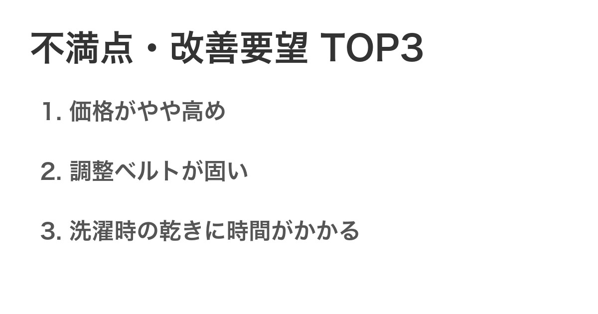 不満点・改善要望TOP3