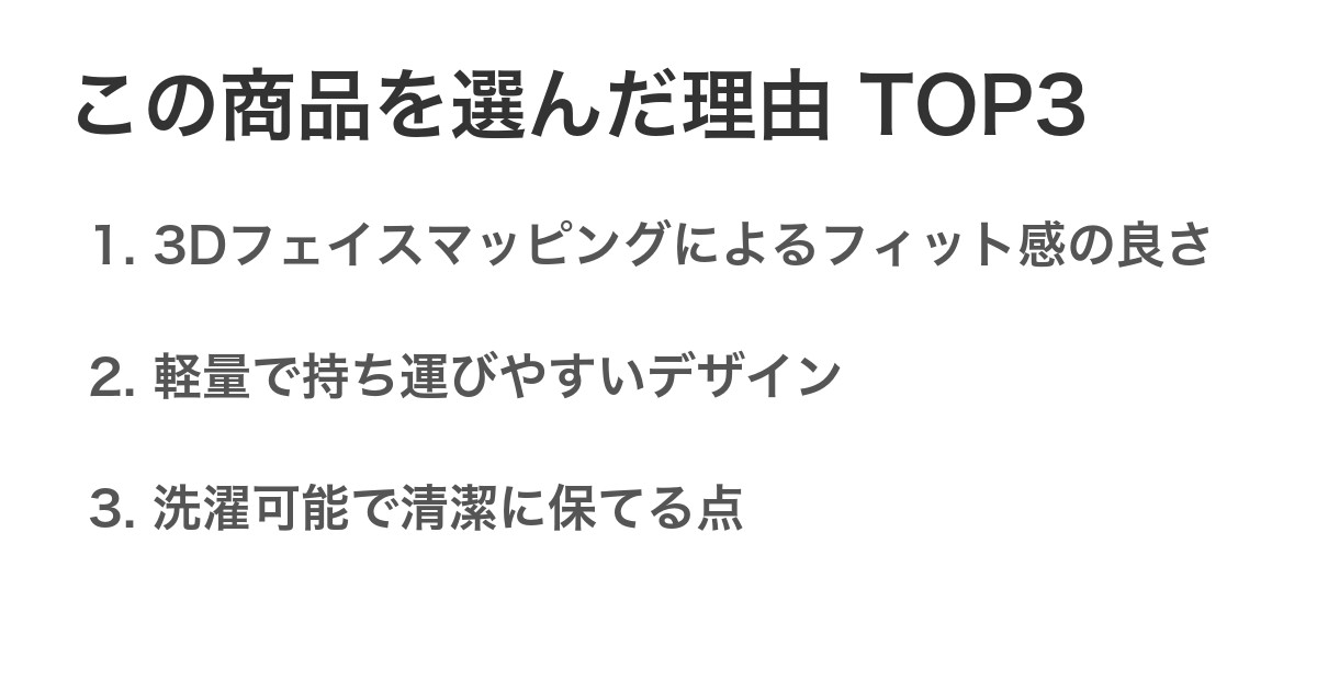 この商品を選んだ理由TOP3