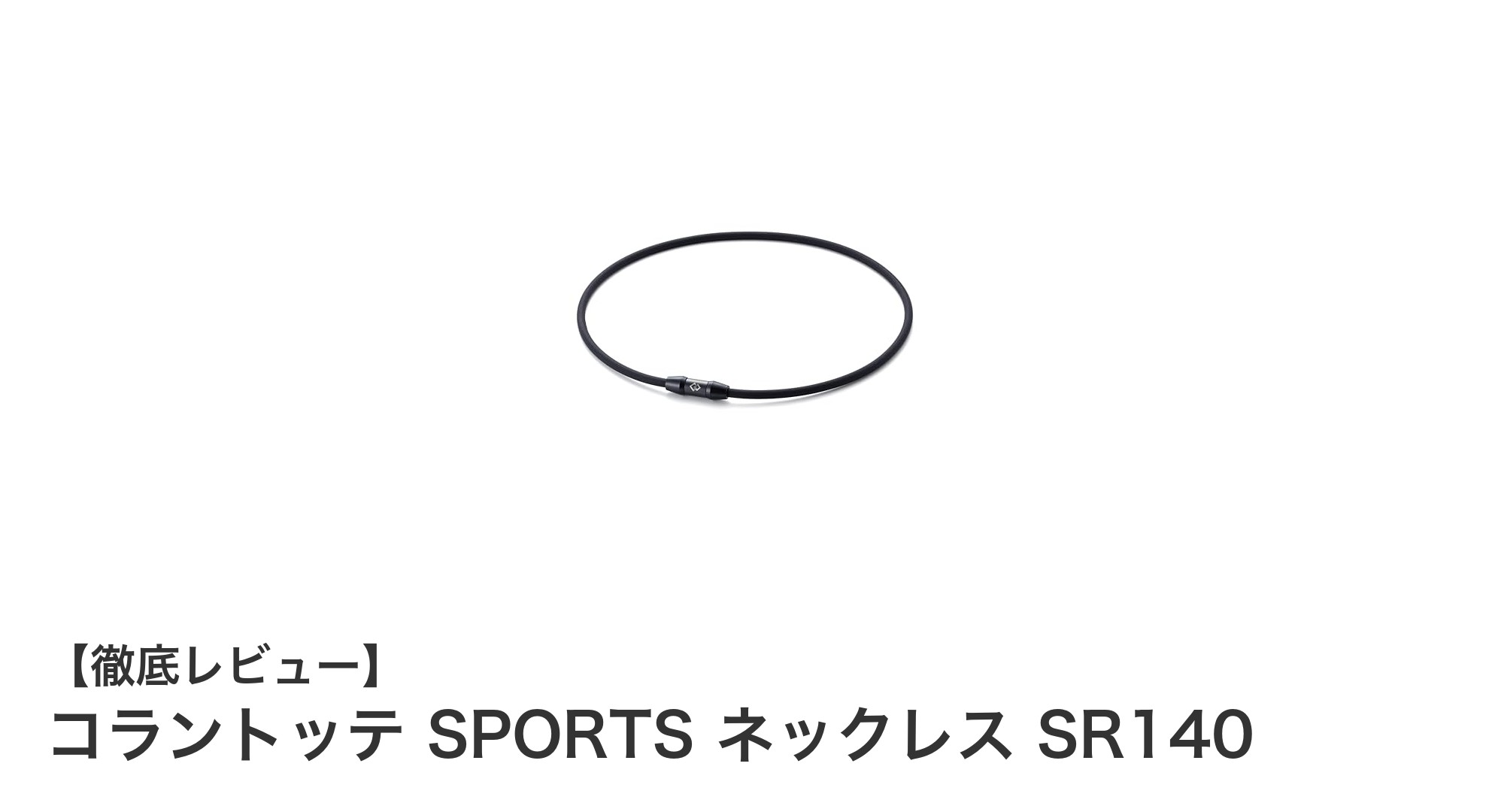 軽量＆強力磁気でスポーツをサポート！コラントッテ SPORTS ネックレス SR140の魅力とは？