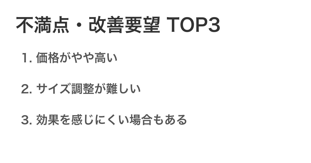 不満点・改善要望TOP3