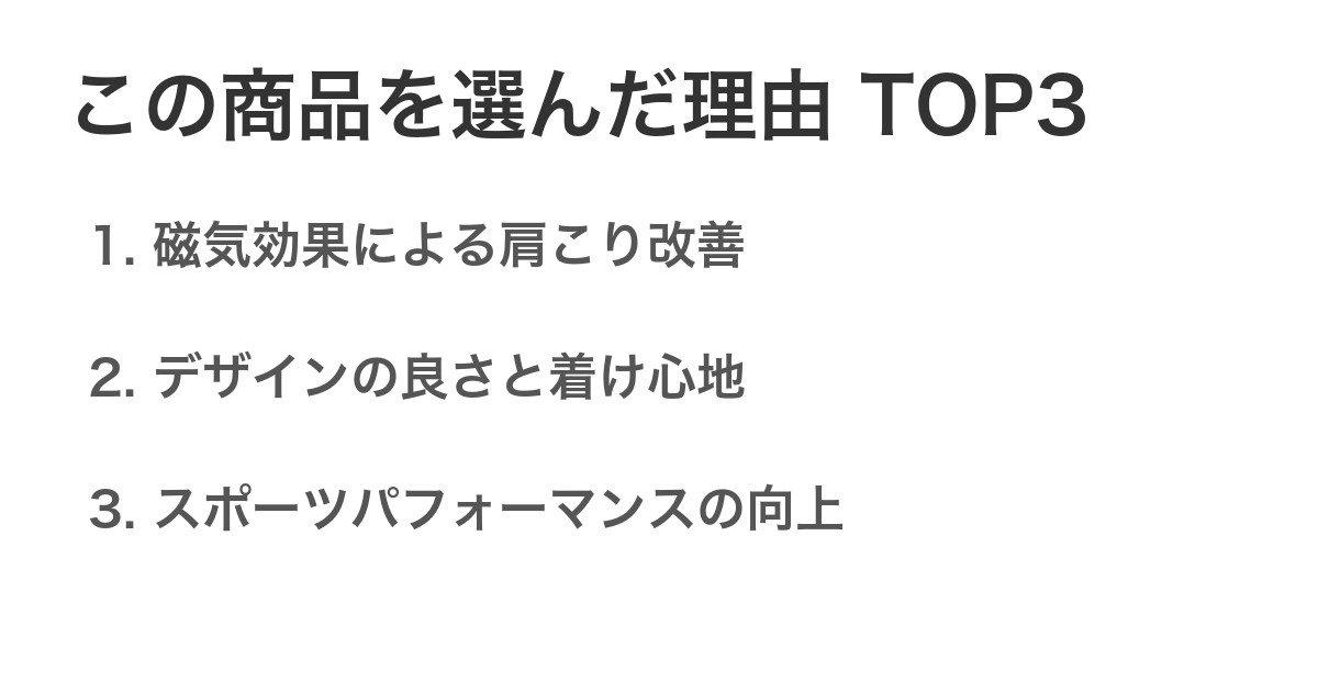 この商品を選んだ理由TOP3