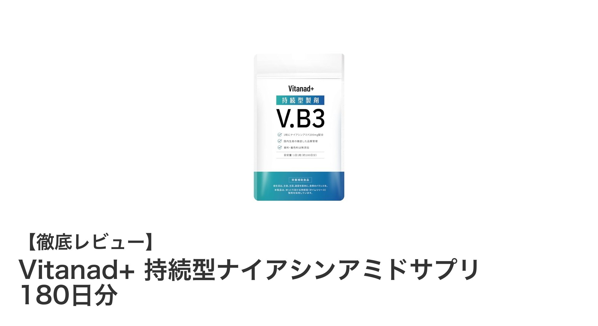長時間効果が続く！Vitanad+ 持続型ナイアシンアミドサプリで美と健康をサポート